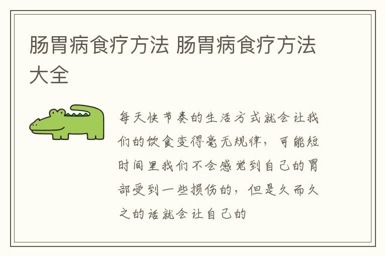 肠胃病食疗方法 肠胃病食疗方法大全