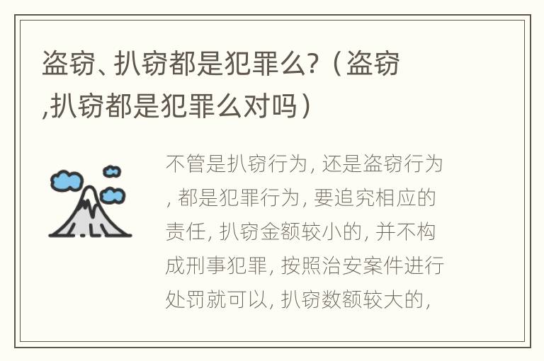 盗窃、扒窃都是犯罪么？（盗窃,扒窃都是犯罪么对吗）
