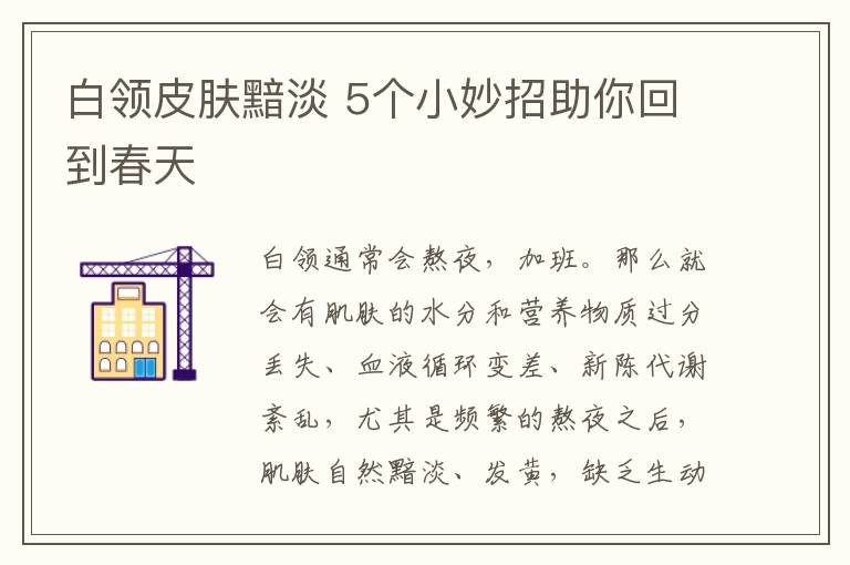 白领皮肤黯淡 5个小妙招助你回到春天