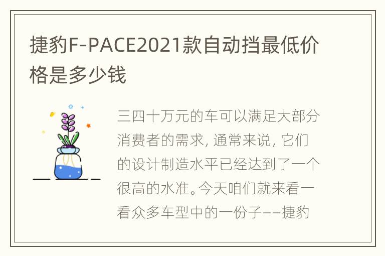 捷豹F-PACE2021款自动挡最低价格是多少钱