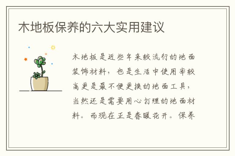 木地板保养的六大实用建议