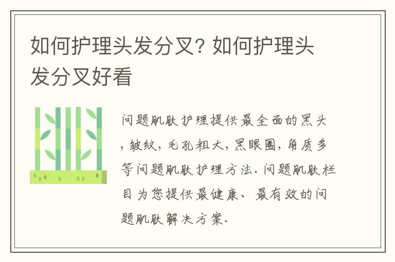 如何护理头发分叉? 如何护理头发分叉好看