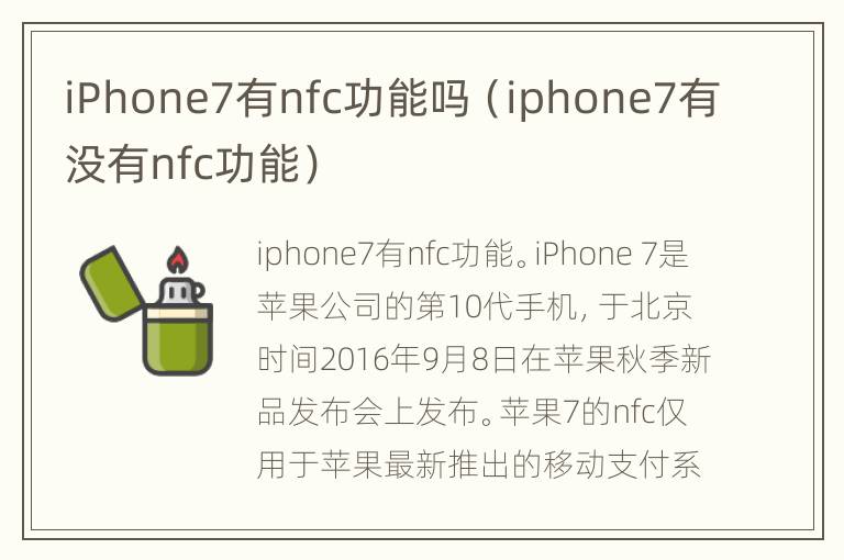 iPhone7有nfc功能吗（iphone7有没有nfc功能）