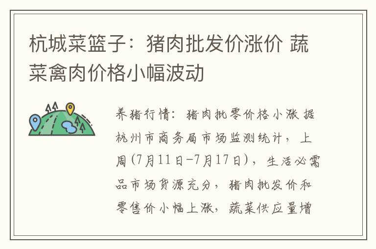 杭城菜篮子：猪肉批发价涨价 蔬菜禽肉价格小幅波动