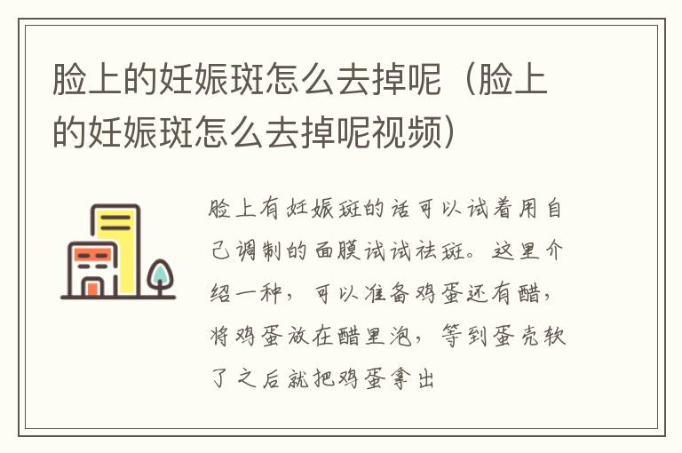脸上的妊娠斑怎么去掉呢（脸上的妊娠斑怎么去掉呢视频）