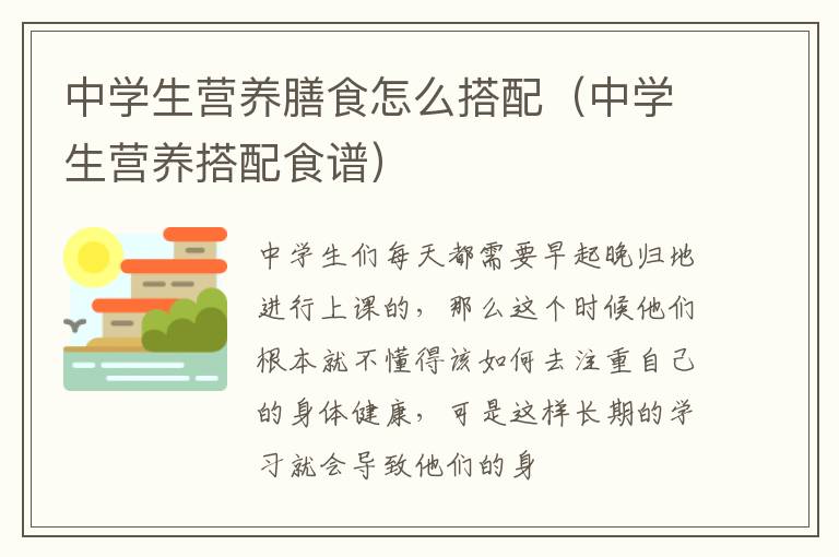 中学生营养膳食怎么搭配（中学生营养搭配食谱）
