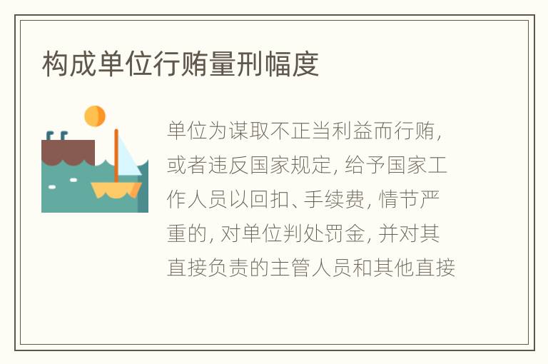 构成单位行贿量刑幅度