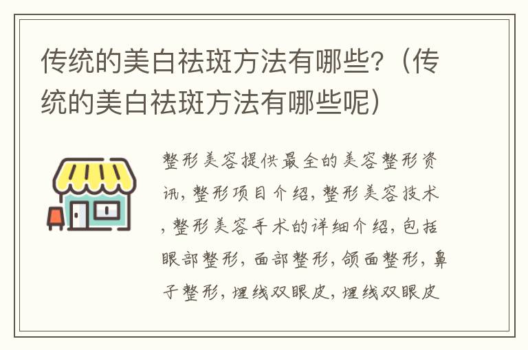 传统的美白祛斑方法有哪些?（传统的美白祛斑方法有哪些呢）