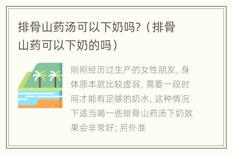 排骨山药汤可以下奶吗？（排骨山药可以下奶的吗）