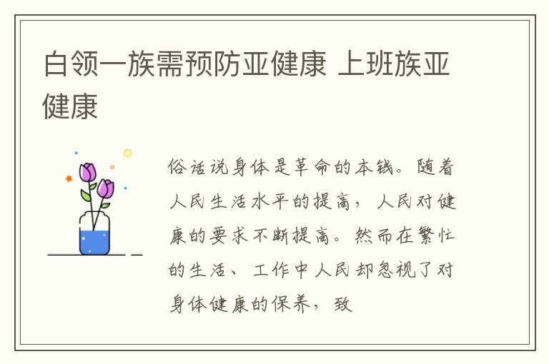 白领一族需预防亚健康 上班族亚健康