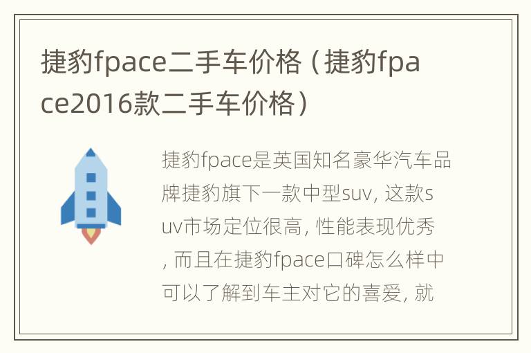捷豹fpace二手车价格（捷豹fpace2016款二手车价格）