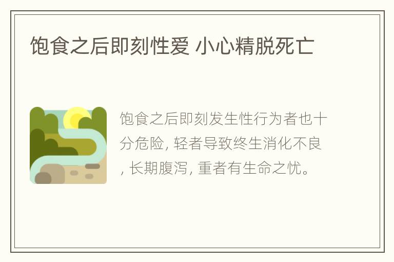 饱食之后即刻性爱 小心精脱死亡
