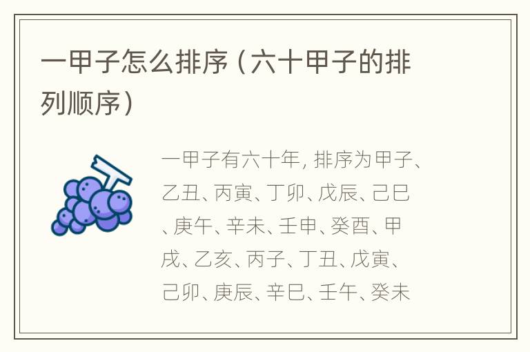一甲子怎么排序（六十甲子的排列顺序）