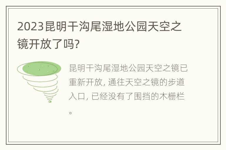 2023昆明干沟尾湿地公园天空之镜开放了吗？