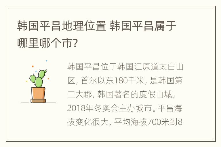 韩国平昌地理位置 韩国平昌属于哪里哪个市?