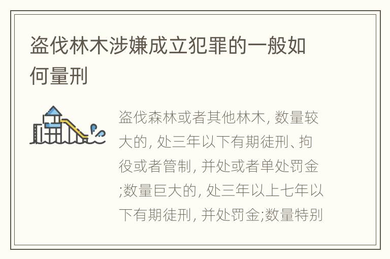 盗伐林木涉嫌成立犯罪的一般如何量刑