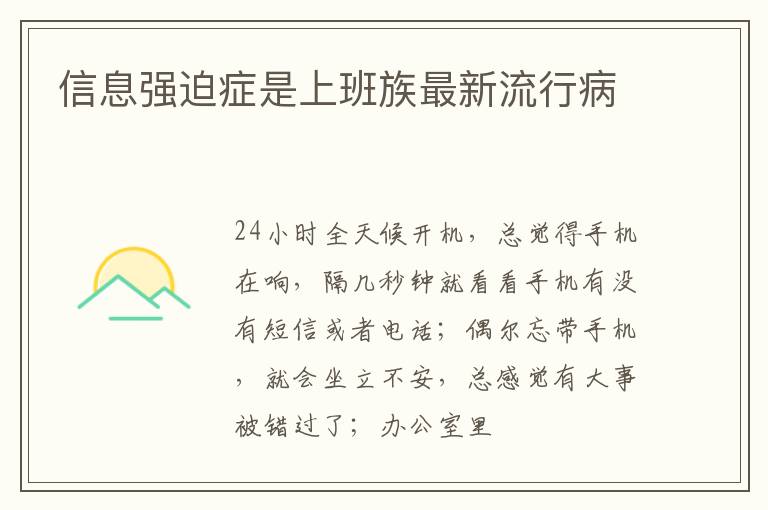 信息强迫症是上班族最新流行病