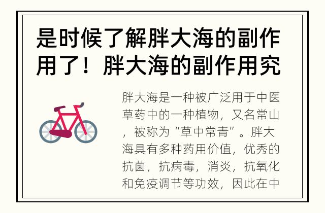 是时候了解胖大海的副作用了！ 胖大海的副作用究竟如何？