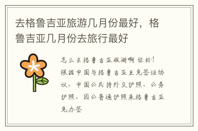 去格鲁吉亚旅游几月份最好，格鲁吉亚几月份去旅行最好