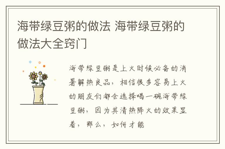 海带绿豆粥的做法 海带绿豆粥的做法大全窍门