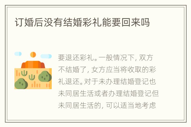 订婚后没有结婚彩礼能要回来吗