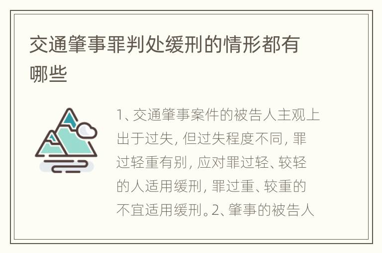 交通肇事罪判处缓刑的情形都有哪些