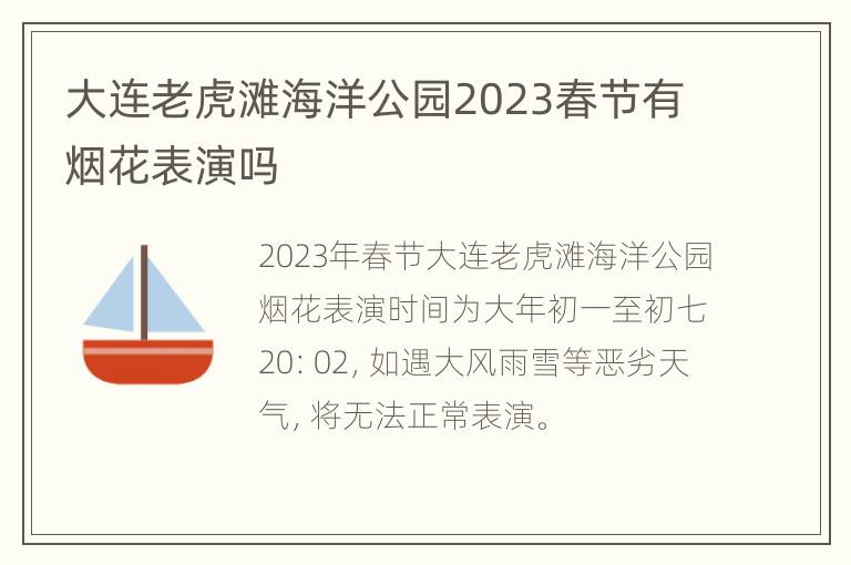 大连老虎滩海洋公园2023春节有烟花表演吗