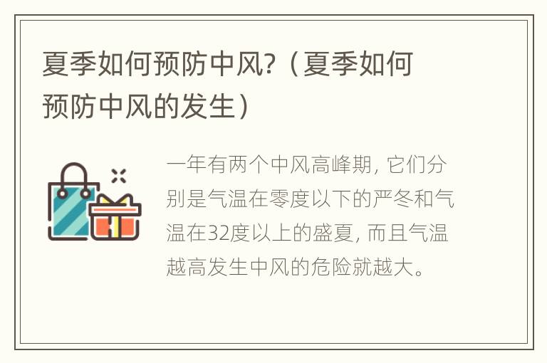 夏季如何预防中风？（夏季如何预防中风的发生）