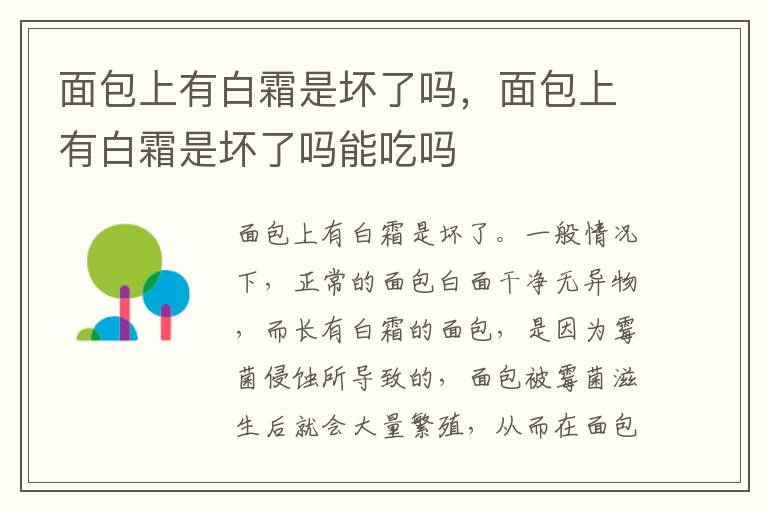 面包上有白霜是坏了吗，面包上有白霜是坏了吗能吃吗