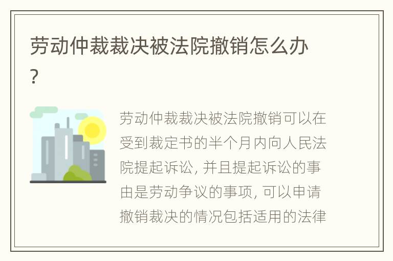 劳动仲裁裁决被法院撤销怎么办？