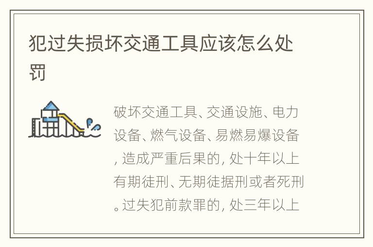 犯过失损坏交通工具应该怎么处罚