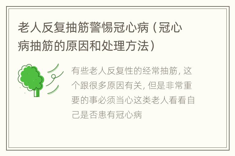 老人反复抽筋警惕冠心病（冠心病抽筋的原因和处理方法）