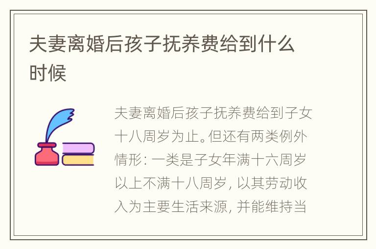 夫妻离婚后孩子抚养费给到什么时候