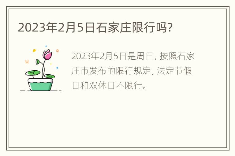 2023年2月5日石家庄限行吗？