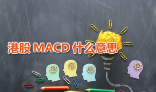 港股MACD什么意思 MACD指标是什么时候确立的