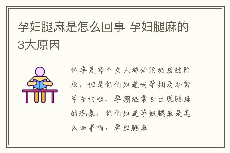 孕妇腿麻是怎么回事 孕妇腿麻的3大原因