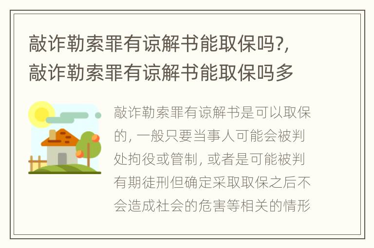 敲诈勒索罪有谅解书能取保吗?，敲诈勒索罪有谅解书能取保吗多久