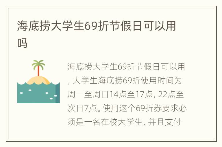 海底捞大学生69折节假日可以用吗