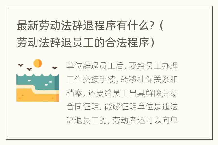 最新劳动法辞退程序有什么？（劳动法辞退员工的合法程序）