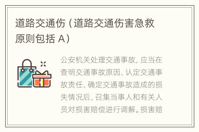 道路交通伤（道路交通伤害急救原则包括 A）