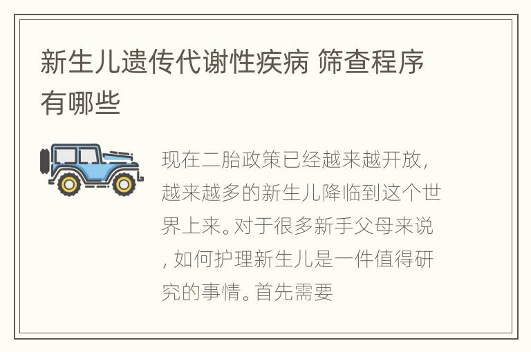 新生儿遗传代谢性疾病 筛查程序有哪些