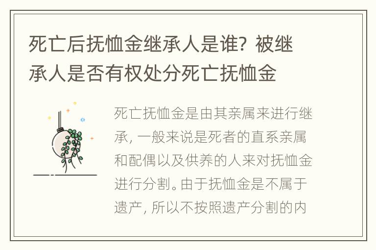 死亡后抚恤金继承人是谁？ 被继承人是否有权处分死亡抚恤金
