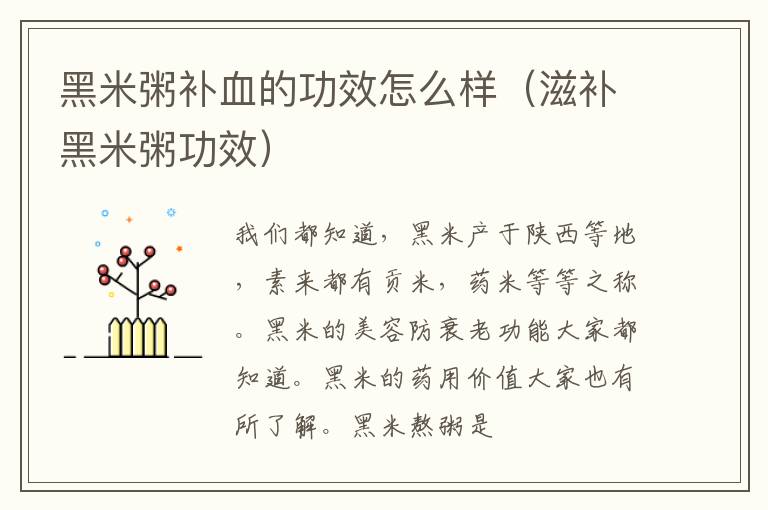黑米粥补血的功效怎么样（滋补黑米粥功效）