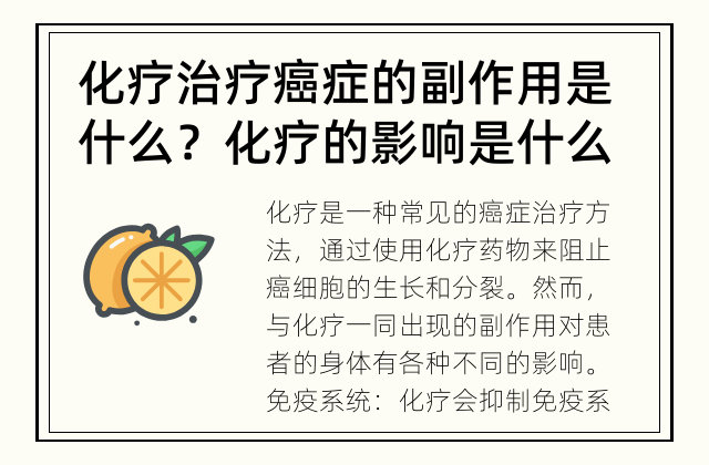 化疗治疗癌症的副作用是什么？ 化疗的影响是什么？