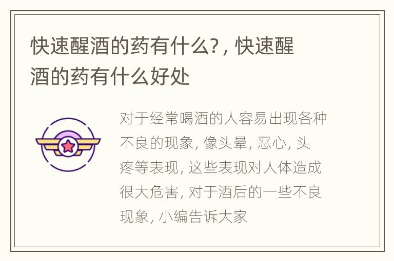 快速醒酒的药有什么？，快速醒酒的药有什么好处