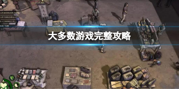 大多数游戏完整攻略 大多数游戏新手完整开局攻略
