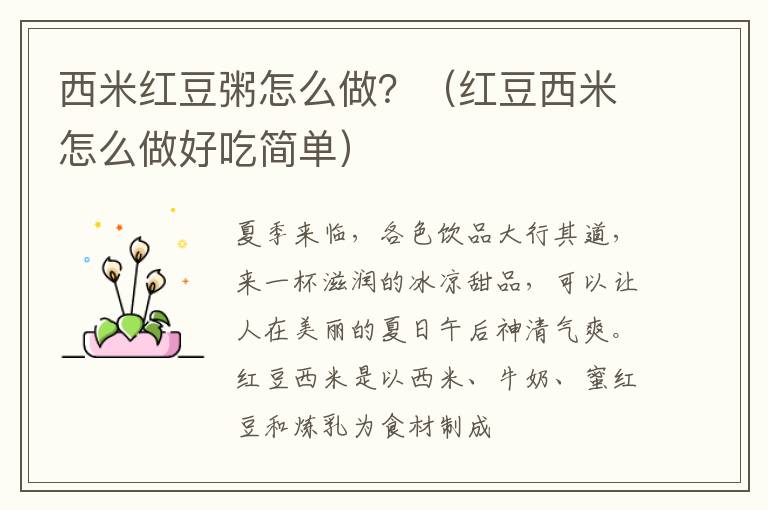 西米红豆粥怎么做？（红豆西米怎么做好吃简单）