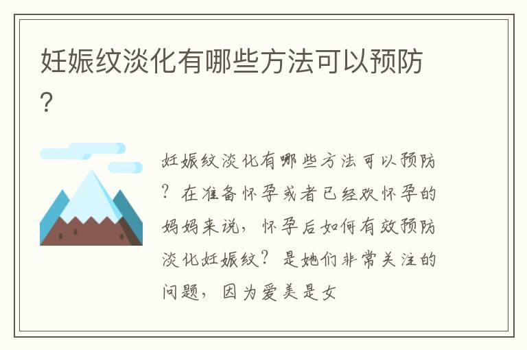 妊娠纹淡化有哪些方法可以预防？