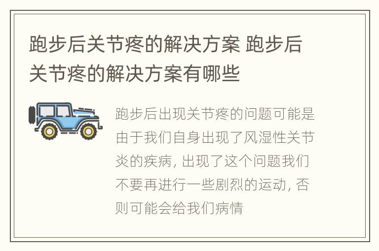 跑步后关节疼的解决方案 跑步后关节疼的解决方案有哪些
