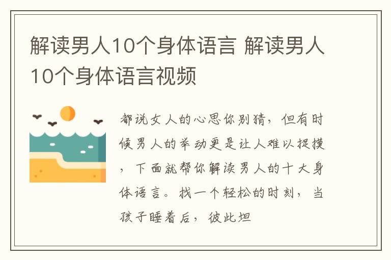 解读男人10个身体语言 解读男人10个身体语言视频